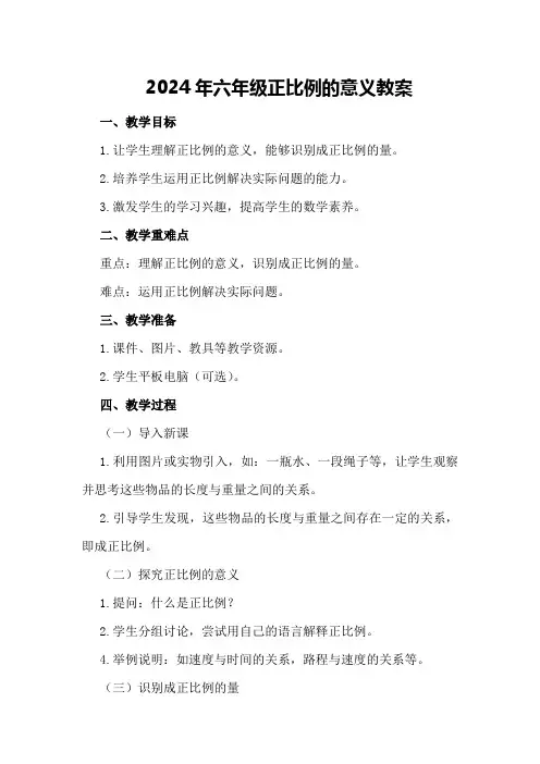 2024年六年级正比例的意义教案