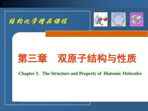 第三章双原子结构与性质(王荣顺 版)