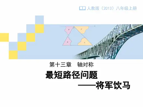 人教版数学八年级上册初中数学《最短路径(将军饮马)》公开课课件