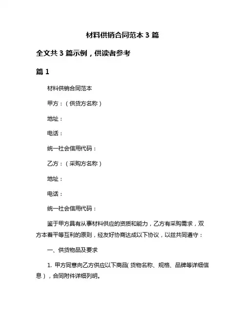 材料供销合同范本3篇