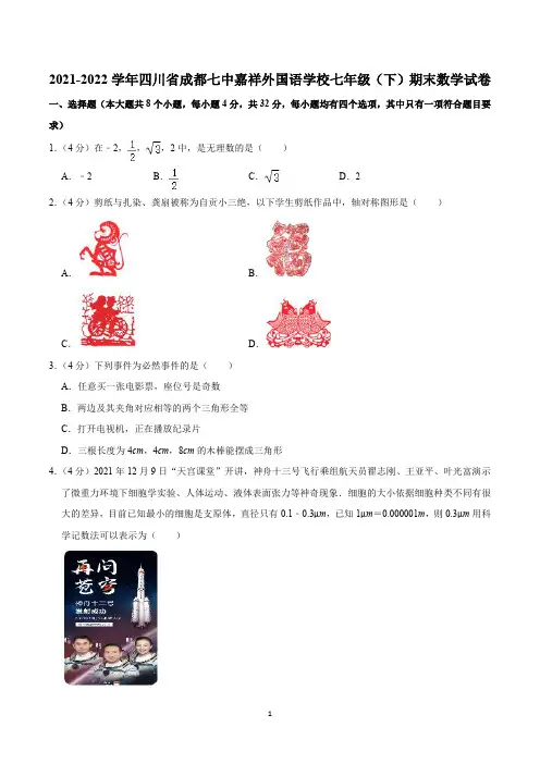 2021-2022学年四川省成都七中嘉祥外国语学校七年级(下)期末数学试卷