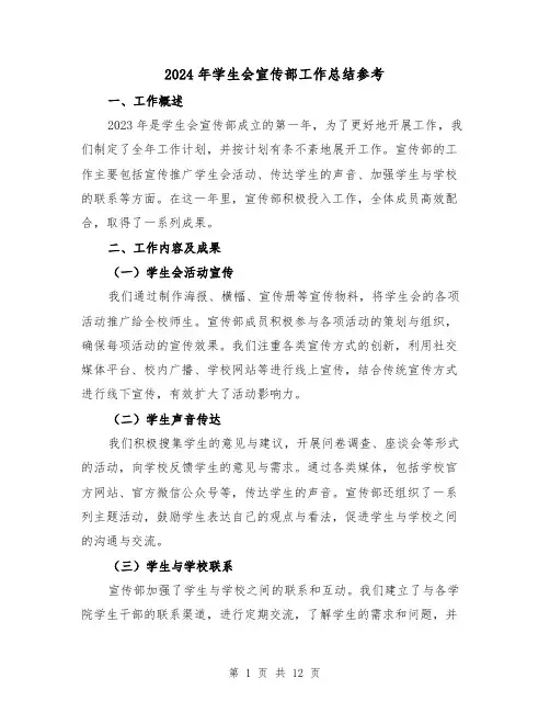 2024年学生会宣传部工作总结参考(3篇)