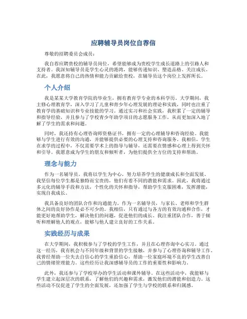 应聘辅导员岗位自荐信