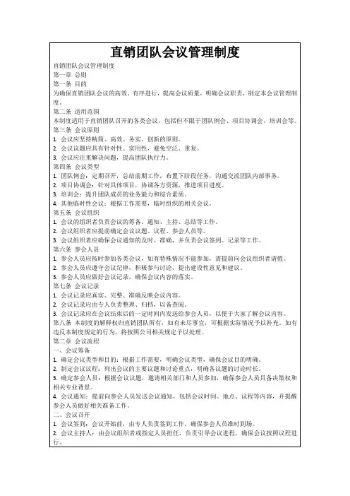 直销团队会议管理制度