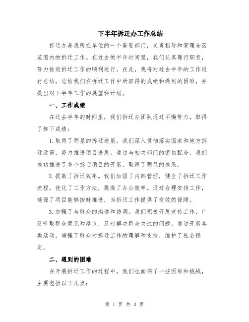 下半年拆迁办工作总结