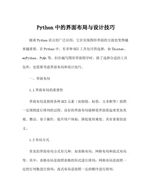 Python中的界面布局与设计技巧
