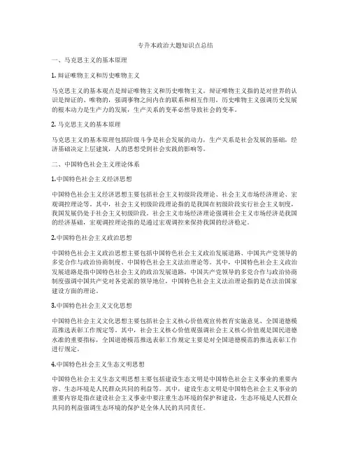 专升本政治大题知识点总结