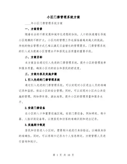 小区门禁管理系统方案（三篇）
