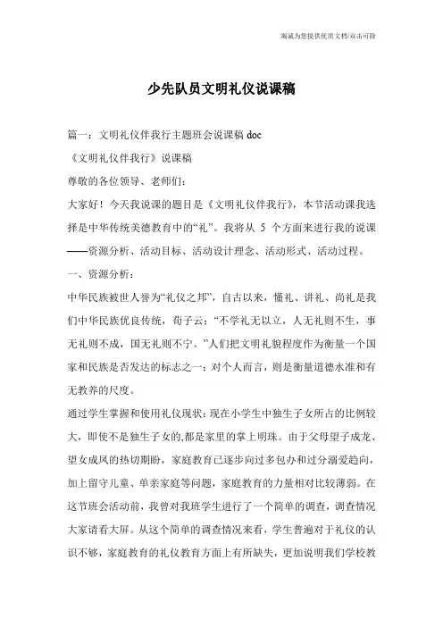 少先队员文明礼仪说课稿