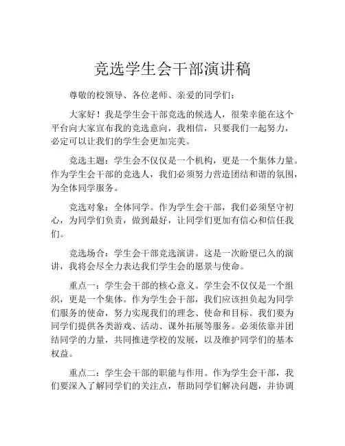 竞选学生会干部演讲稿(精选10篇)