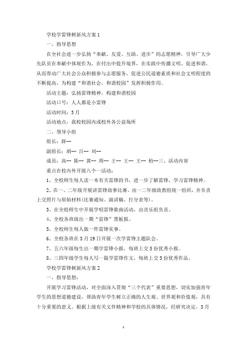 学校学雷锋树新风活动策划方案三篇(最新)