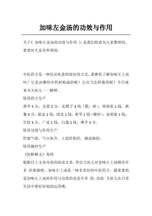 加味左金汤的功效与作用