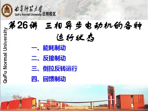 第26讲 三相异步电动机的制动讲解