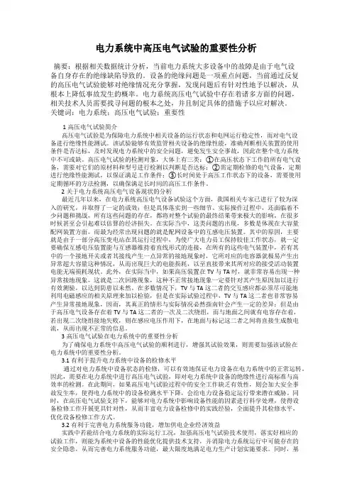 电力系统中高压电气试验的重要性分析