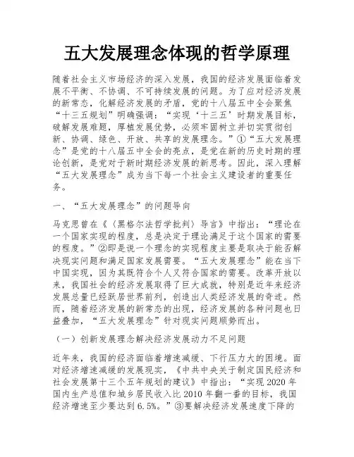 五大发展理念体现的哲学原理