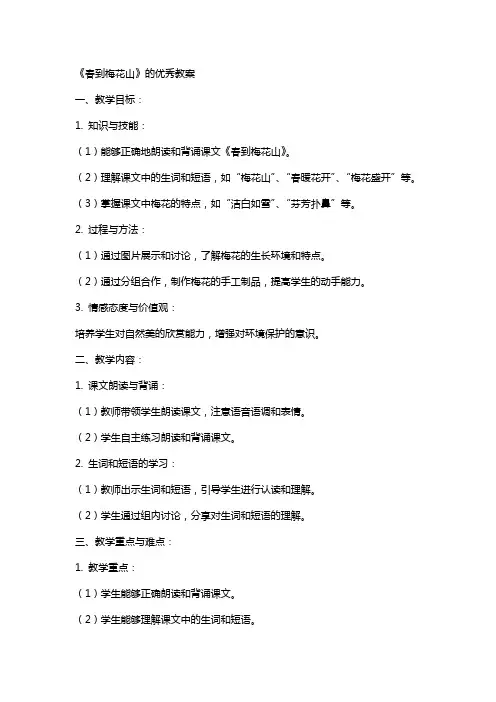 《春到梅花山》的教案