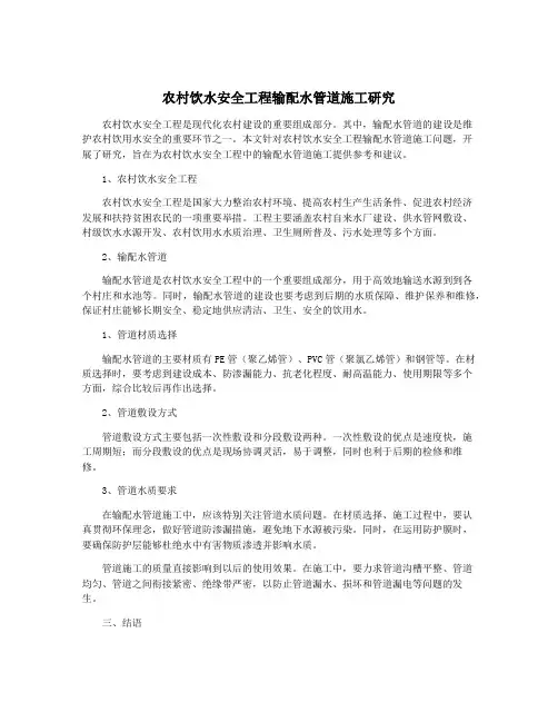 农村饮水安全工程输配水管道施工研究