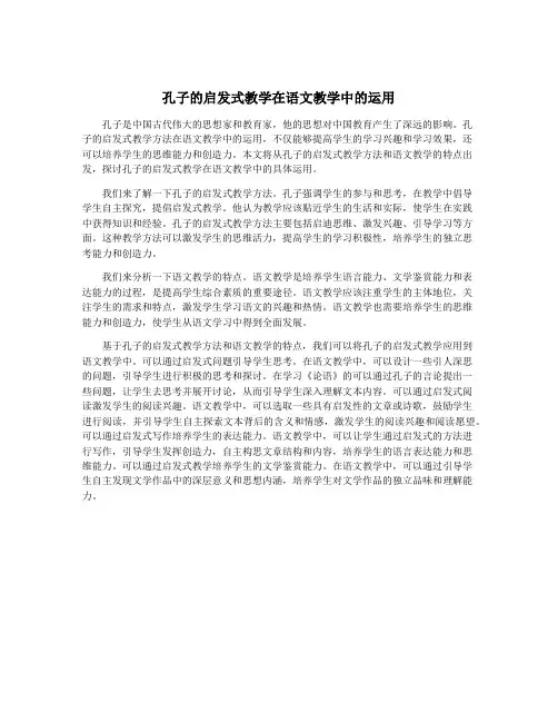孔子的启发式教学在语文教学中的运用