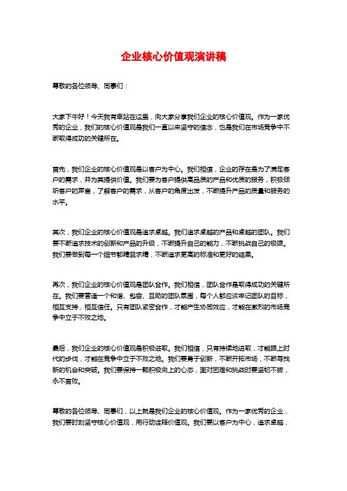 企业核心价值观演讲稿