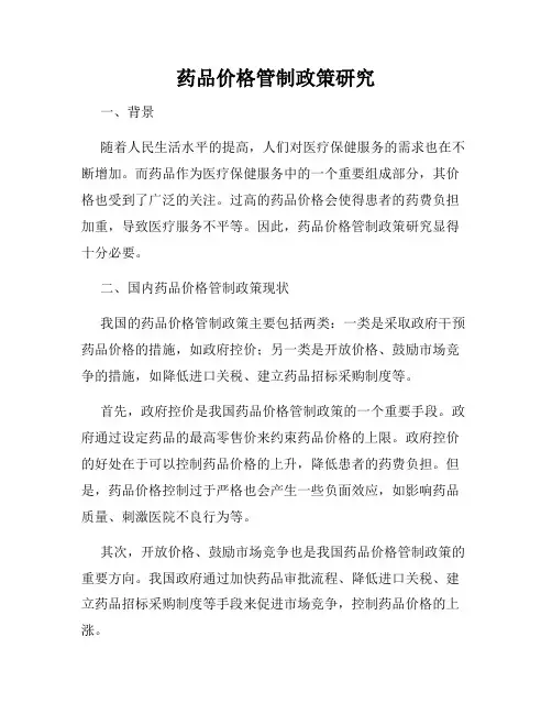 药品价格管制政策研究