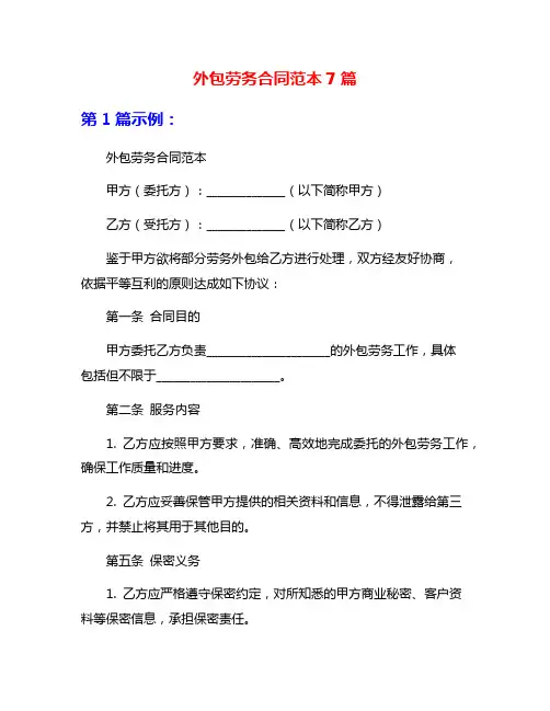 外包劳务合同范本7篇