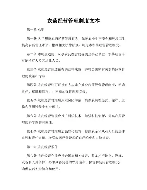 农药经营管理制度文本