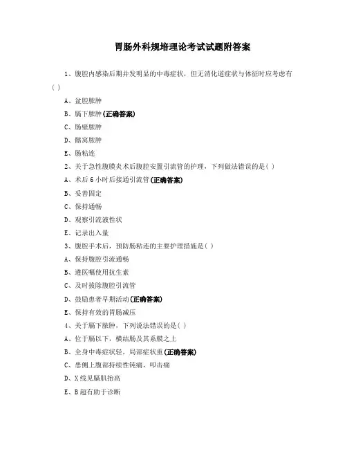 胃肠外科规培理论考试试题附答案