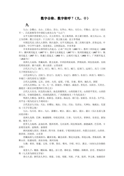 数字合称、数字称呼7(九、十)