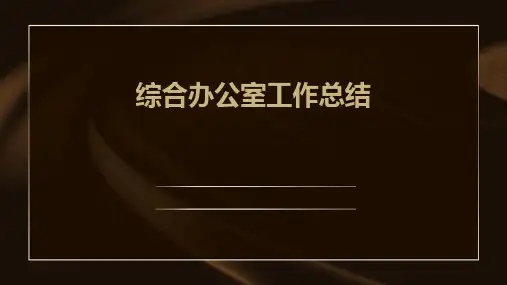 综合办公室工作总结PPT