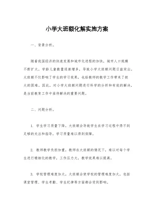 小学大班额化解实施方案