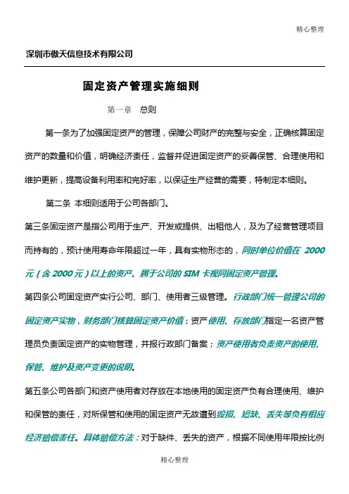 固定资产管理实施细则