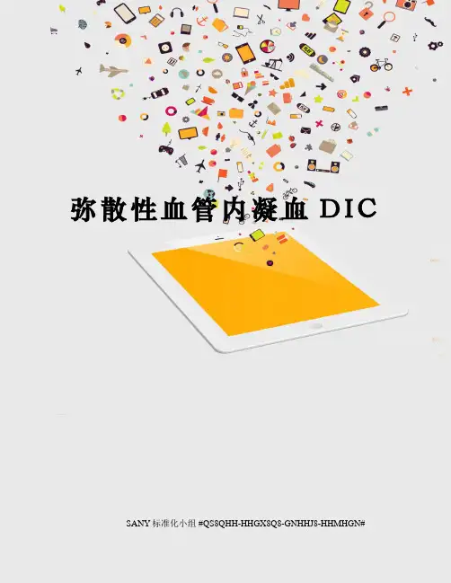 弥散性血管内凝血DIC精修订