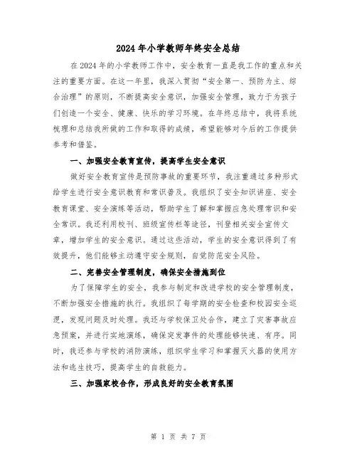 2024年小学教师年终安全总结(3篇)