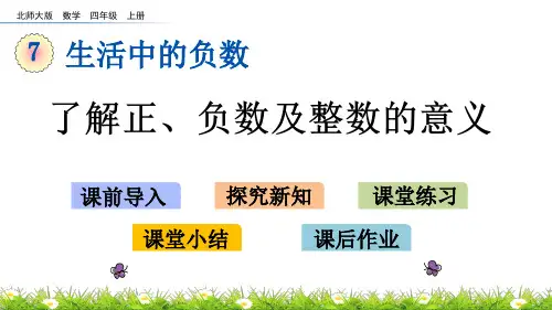 北师大版小学4年级数学上册第七单元(正负数)PPT教学课件