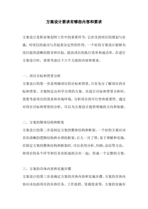 方案设计要求有哪些内容和要求