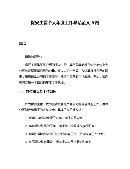 保安主管个人年度工作总结范文5篇