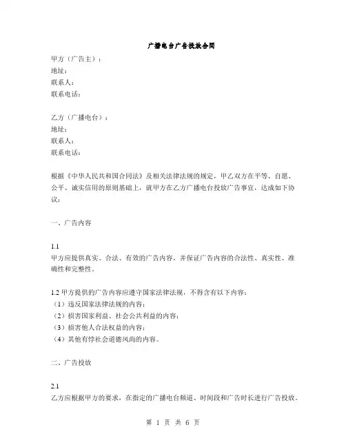 广播电台广告投放合同(2篇)