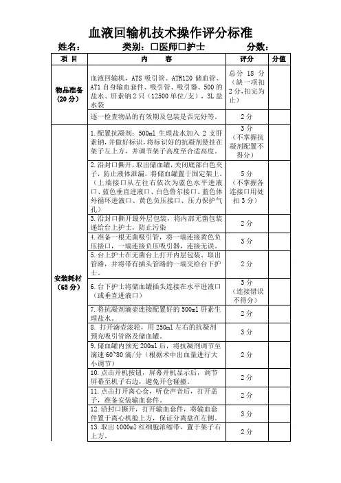 自体血回输技术操作评分标准