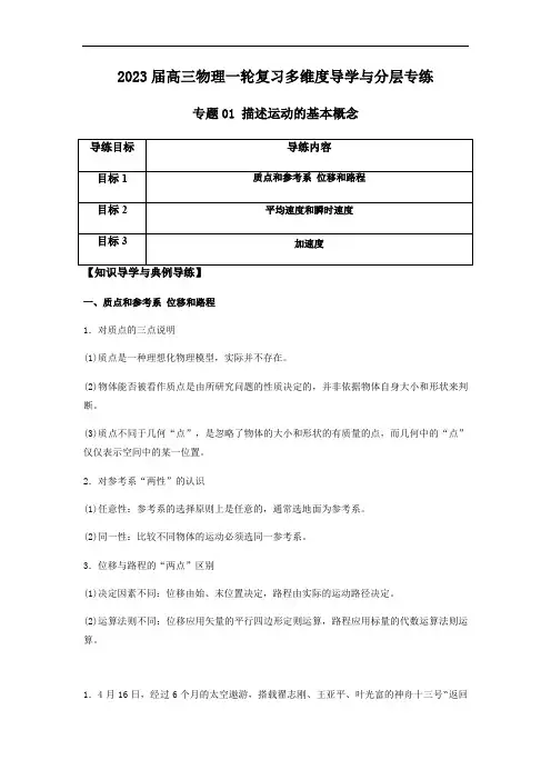 专题01 描述运动的基本概念(解析版)
