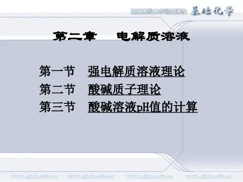 基础化学课件ch02电解质溶液