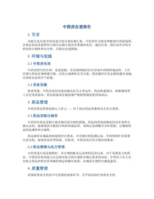 中药房自查报告