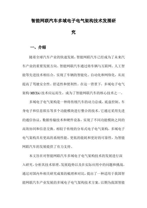 智能网联汽车多域电子电气架构技术发展研究