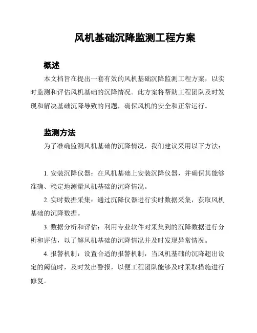 风机基础沉降监测工程方案