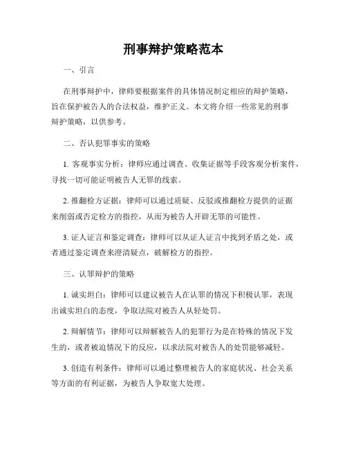 刑事辩护策略范本