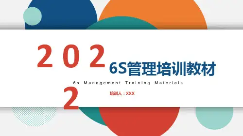6S管理培训教材