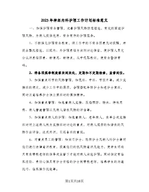 2023年神经内科护理工作计划标准范文(5篇)