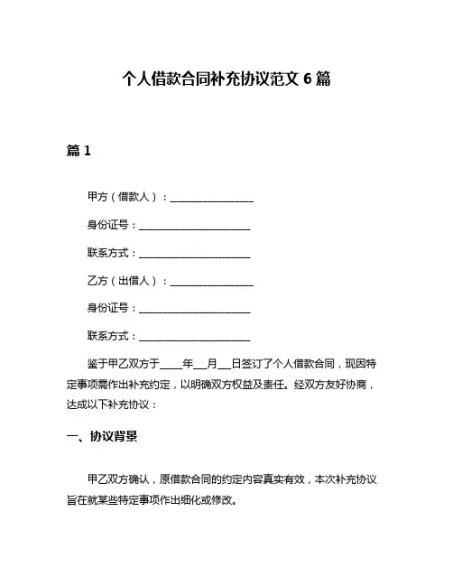 个人借款合同补充协议范文6篇