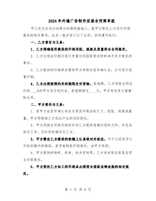 2024年外墙广告制作安装合同简单版（4篇）