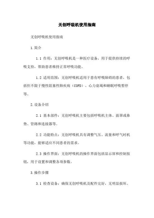 无创呼吸机使用指南