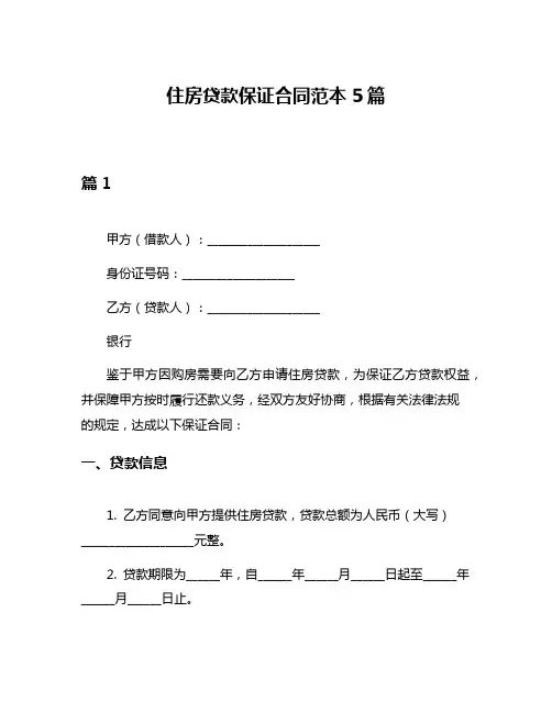 住房贷款保证合同范本5篇
